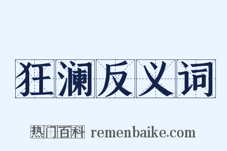狂澜反义词是什么意思的图片